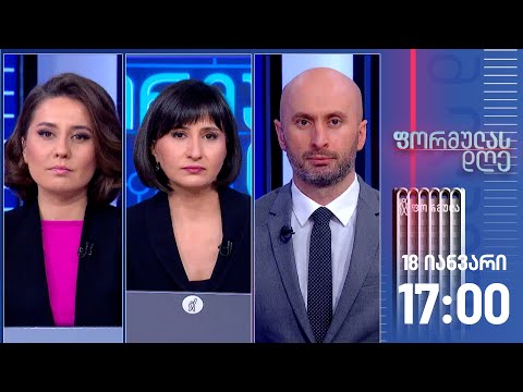 ფორმულას დღე — 18 იანვარი, I ნაწილი